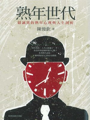 cover image of 熟年世代